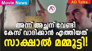 അന്ന് അച്ഛന് വേണ്ടി കേസ് വാദിക്കാൻ സാക്ഷാൽ മമ്മൂട്ടി  Megastar  Mammootty  Mammookka  Advocate