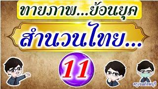 ทายภาพสำนวนไทยย้อนยุค EP#11  ครูเจมส์ลพบุรี