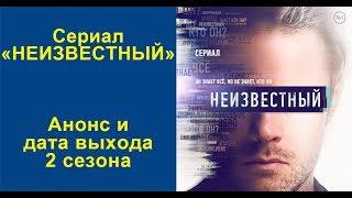 Анонс сериала Неизвестный 2 сезон