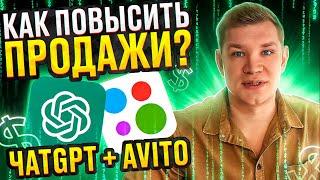 Чат GPT + Avito  найми себе нейросеть