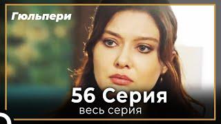 Гюльпери 56 серия