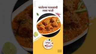 भरलेल्या पडवळाची रस्सा भाजी  Padwal Chi Rassa Bhaji Recipe  Ruchkar Mejwani  #food  #shorts