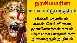 நரசிம்மரின் உடல் கட்டு மந்திரம்