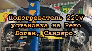 Подогреватель 220 вольт на Рено Логан Сандеро пример установки.