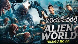 ఏలియన్ వరల్డ్ ALIEN WORLD - Telugu Dubbed Movie  Blockbuster Chinese Action Full Movie In Telugu