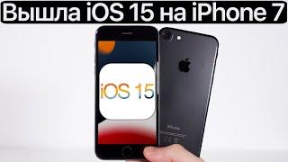 ️ВНИМАНИЕ iOS 15 на iPhone 7. Сравнение c iOS 14.6 ТЕСТ БАТАРЕИ. Что нового? Обновлять iPhone 7?