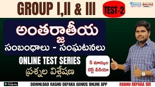 INTERNATIONAL RELATIONS AND EVENTS  GROUP IIIII ONLINE TEST SERIES5 మార్కుల వీడియో పూర్తి వివరణ