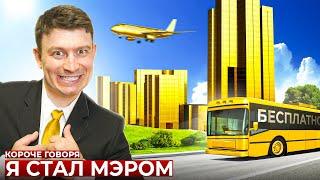 КОРОЧЕ ГОВОРЯ Я СТАЛ МЭРОМ