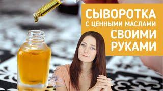 Сделайте люксовую сыворотку для лица своими руками