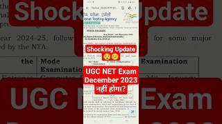 Breaking NEWS  UGC NET December 2023 नहीं होगा?  #netexam #netexamupdate #ugcnet #netexam_2023