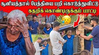 செய்வினையால் வந்த வினை  தனிமையில் அழுது புலம்பும் பாட்டி   Rj Tamizha