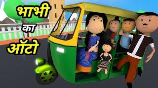 JOKE OF - AUTO WALI  ऑटो वाली  - Comedy time toons