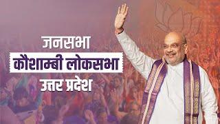 HM Shri Amit Shah addresses public rally in Kaushambi Uttar Pradesh 12 May 2024