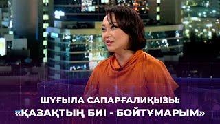 «1001 түннің» жұлдызды қонағы –биші  ҚР Еңбек сіңірген қайраткері Шұғыла Сапарғалиқызы