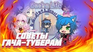 GACHA LIFE СОВЕТЫ или ЧТО НУЖНО ЗНАТЬ НАЧИНАЮЩИМ ГАЧА ТУБЕРАМ