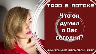 Что он думал о Вас сегодня?