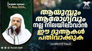 ആയുസ്സും ആരോഗ്യവും നല്ല നിലയിലാവാൻ ഈ ദുആകൾ പതിവാക്കുക  ജുമുഅ ഖുതുബ  ഷാർജ മസ്ജിദുൽ അസീസ്  31 May