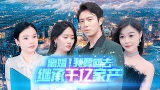 《离婚！我要回去继承千亿家产》第199集完整版：夏秋月在家人的怂恿下，去找天天在家做家务，毫无上进心的窝裹丈夫楚天退婚，殊不知他竟是财团继承人！#短剧 #霸道总裁 #逆袭 #都市 #打脸