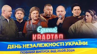 Новий концерт Єдиного Кварталу до Дня Незалежності України  Повний випуск від 25 серпня 2024