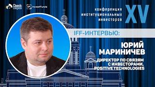 Интервью IFF Юрий Мариничев директор по связям с инвесторами Positive Technologies
