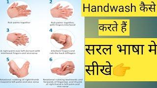 Handwash-Methodहैंडवॉश-मेथड सीखें मेडिकल और सर्जिकल  मेथड से सीखें_anm#nursing tutorial