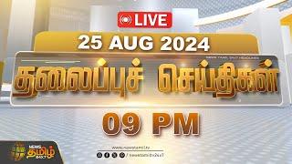 LIVE  Today Headlines - 25.08.2024  02 மணி தலைப்புச் செய்திகள்  02 PM Headlines  NewsTamil24x7