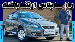 رانا پلاس ارتقا یافته ایران خودرو