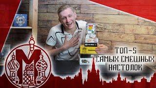 Топ-5 самых смешных настолок