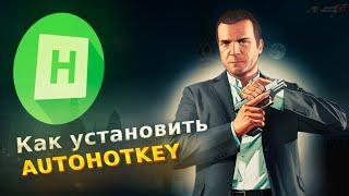 КАК УСТАНОВИТЬ AUTOHOTKEY? УСТАНОВКА AHK AMAZING RP