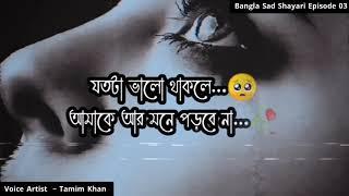 ততটা ভালো থাকিস যতটা ভালো থাকলে  Bangla Sad Shayari  Episode 03  Voice Artist Tamim Khan