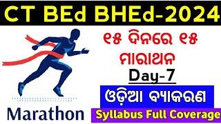 Odia grammar 1 shot session marathon series no-7  MASTER BRAIN IQ  CT BED Exam 2024  OTET 2024