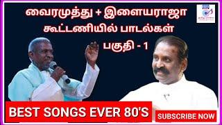 வைரமுத்து பாடல்கள்இளையராஜா இசையில்VAIRAMUTHU HITSILAYARAJA HITS80S TAMIL SONGSMaestro tamil hit