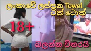 Sri lanka Towel tik tok  sexy #බුද්දිමත්#මිනිසුන්ට #fourbro #motivation #subcribe #ජිවිතය #ජයගන්න
