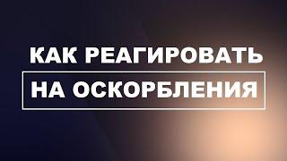 Как реагировать на оскорбления