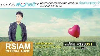 ขอสิทธิ์แค่คิดฮอด  สมมาส ราชสีมา อาร์สยาม Official Audio