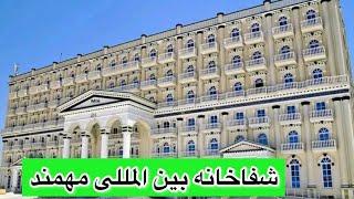 دیدن از شفاخانه مهمند ولایت قندهار