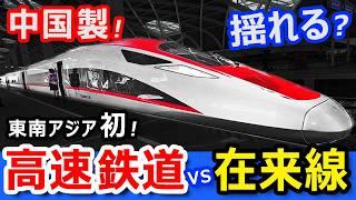 【中国製】インドネシア高速鉄道 vs 在来線特急乗り比べ【日本の新幹線より速い350kmh】