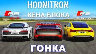 Hoonitron Кена Блока против Audi R8 GT против RS e-tron GT ГОНКА