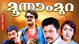 Moonnam Mura  Mohanlal Superhit Action Thriller Movie  Suresh Gopi  Lalu Alex  Revathi