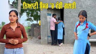 ਨਿਆਣੀ ਉਮਰ ਚ ਵੱਡੀ ਗ਼ਲਤੀ  new punjabi short movie 5s films