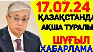 АҚШАҢЫЗ БАРЛАРҚАЗАҚСТАН АЗАМАТТАРЫ АСЫҒЫҢЫЗДАР 17.07.24. ПЛАСТИКТЕН ҚОЛМА-ҚОЛ АҚША АЛУ ТУРАЛЫ