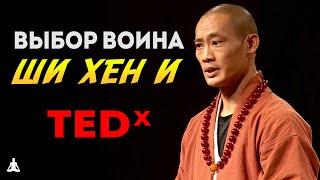Недостающее Звено  Выбор Монаха Шаолиня  Ши Хен И на TEDx Talks на русском