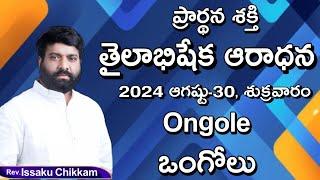 ప్రార్థనా శక్తి  Prardhana Shakthi తైలాభిషేక ఆరాధన  Ongole- Live 29.08.2024