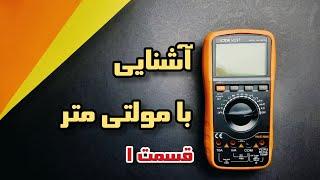 آموزش کامل کار با مولتی متر قسمت اول  how to use a multimeter 