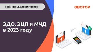 Электронный документооборот ЭДО электронная подпись ЭПЭЦП и МЧД в 2023 году. Что важно знать.