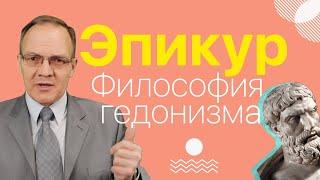 Эпикур - философия гедонизма  Дмитрий Гусев