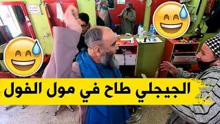 الجيجلي حب يسرق الشعر تع واحد أخينا باش يديه للمشعوذ ؟ شاهدوا واش دارلو الأخينا بعدما تقبض عليه