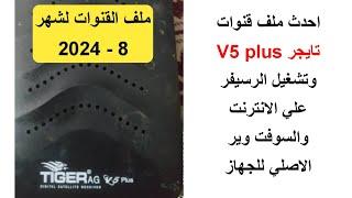 احدث ملف قنوات رسيفر تايجر V5plus وتشغيل الرسيفر علي الانترنت والسوفت الاصلي للرسيفر