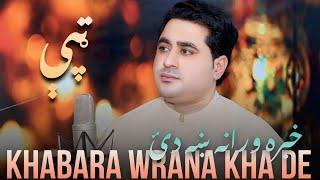 Khabara Wrana Kha De  Shah Farooq New Songs 2024  Pashto New Songs 2024  Official Music Video