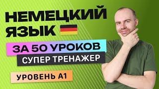 НЕМЕЦКИЙ ЯЗЫК - СУПЕР ТРЕНАЖЕР А1.НЕМЕЦКИЙ ДЛЯ ПРОДОЛЖАЮЩИХ